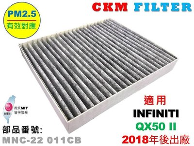 【CKM】INFINITI QX50 II 18- 超越 原廠 正廠 活性碳冷氣濾網 粉塵濾網 空氣濾網 空調濾網 靜電