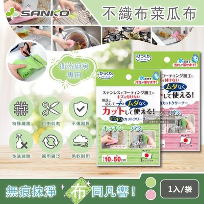 日本SANKO-衛浴廚房專用免洗劑可剪裁不織布海綿菜瓜布(10x50cm)1入袋裝