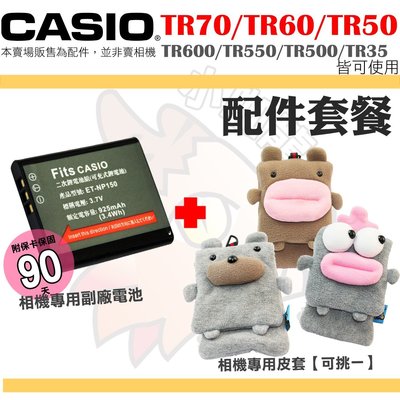CASIO TR70 TR60 TR50 配件套餐 皮套 副廠電池 TR600 TR550 TR500 NP150 P2