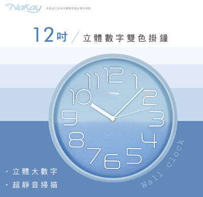【現貨附發票】KINYO 耐嘉 NaKay 12吋立體數字雙色靜音掛鐘 時鐘 1入 NCL-375