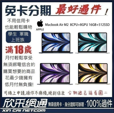 MacBook Air M2 8CPU+8GPU 16GB+512SSD 2022版 學生分期 免卡分期 無卡分期