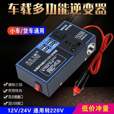 12v24v轉220v車載逆變器汽車用電源轉換器變壓器插座USB車用充電~特價