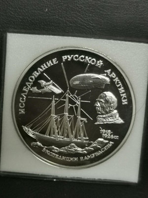 俄羅斯1995年3盧布精制大銀幣