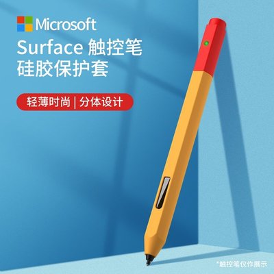 微軟surface筆套 觸控筆筆套 pen筆套 電子筆保護套 糖果撞色 矽膠防摔防滑筆袋-337221106