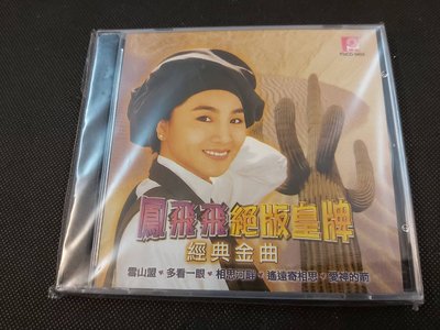 鳳飛飛-雪山盟-絕版皇牌經典金曲-星馬風格版-CD已拆狀況良好(無IFPI早期版)