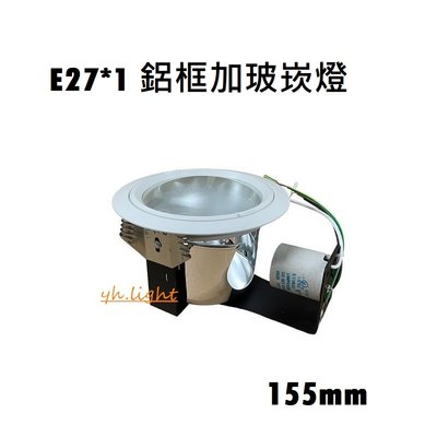 台北市樂利照明 E27*1 155mm鋁框烤漆 橫插式 防眩加玻崁燈 空台 光源選購