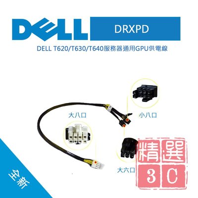 Dell 戴爾 0DRXPD DRXPD 伺服器 T620 T630 T640 顯示卡 GPU 電源線 供電線