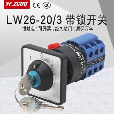 LW26-20/3CY單孔帶鎖鑰匙萬能轉換開關雙電源切換電機正反轉22MM