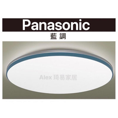 【Alex】Panasonic國際牌 LGC61213A09 LED 42.5W 110V 藍調 吸頂燈  (送安裝)