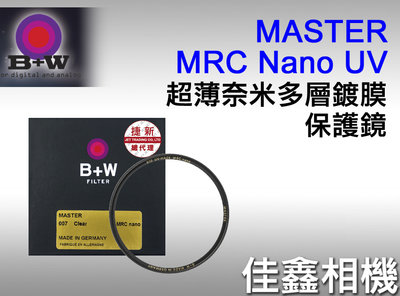 ＠佳鑫相機＠（全新）B+W 55mm MASTER 010 MRC UV nano超薄奈米多層鍍膜保護鏡 德國製 公司貨
