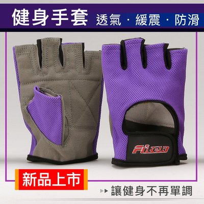 【Fitek健身網】個性紫・透氣舒適 舉重手套/ 健身手套/自行車手套/ 運動手套 ☆女用手套☆適合有氧槓鈴