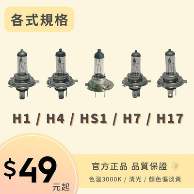 【ASIR】H1/H4/HS1/H17/H7/H11鹵素清光燈泡12V 35/35W、60/55W  色溫3000K