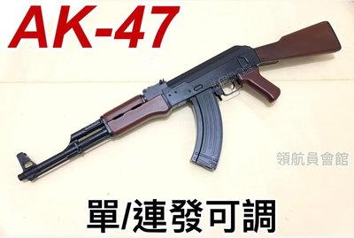 【領航員會館】台灣製造AK47電槍 木紋 塑膠運動版 可連發 單/連發可調 全自動步槍電動槍長槍木托 生存遊戲iGUN