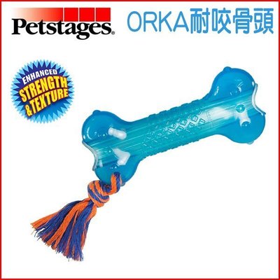 【李小貓之家】美國Petstages《啃咬健齒系列-ORKA-歐卡耐咬骨頭》投擲撿拾、室內室外皆宜的極佳狗狗玩具