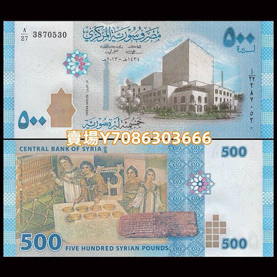 敘利亞500鎊紙幣 大馬士革歌劇院 外國錢幣 2013年 全新UNC P-115 錢幣 紙鈔 紙幣【悠然居】214