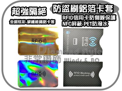 新版 炫彩金銀版 RFID信用卡防側錄 防竊資 保護 卡套 鋁箔 防盜刷卡套 守護您的晶片感應卡資料