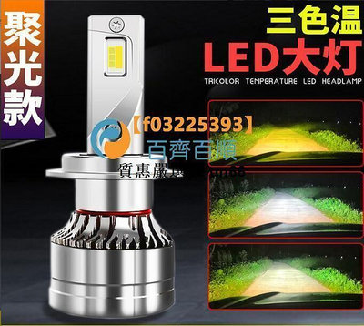 熱賣 三色溫 LED大燈 H1 H3 H4 HS1 H7 H11 9006 9005 9012