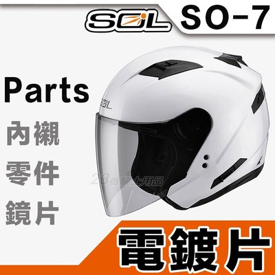 SOL SO7 SO-7 SO-7E SO7E 外層大鏡片 電鍍片｜23番半罩 安全帽 原廠外銷鏡片 3/4罩 可自取
