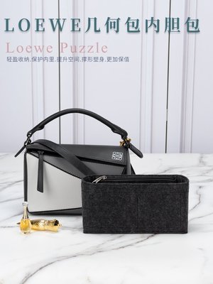 【熱賣精選】Loewe適用于羅意威 puzzle幾何包內膽大中小內襯loewe收納撐包中包內袋