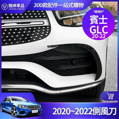 車之星~Benz 賓士 2020~2022 GLC 風刀 GLC300 側風刀 前槓 保槓 霧燈 卡夢 裝飾 飾條 改裝 配件