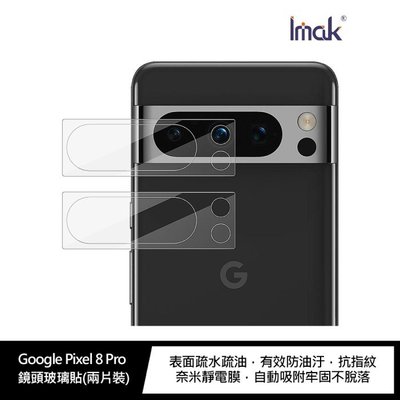 Imak Google Pixel 8 Pro 鏡頭玻璃貼(兩片裝) 自動吸附牢固不脫落 鏡頭貼