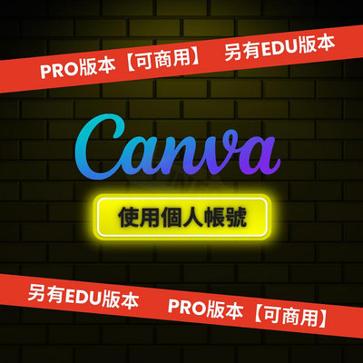 【可商用】Canva Pro、Edu 訂閱 授權 使用個人帳號