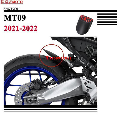 ##適用Yamaha MT09 SP MT 09 擋泥板 後擋泥板 後土除 防濺板 擴展 2021 2022