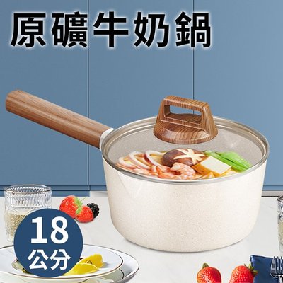 【A+COOK A級料理】原礦牛奶鍋18公分(K0151-18)