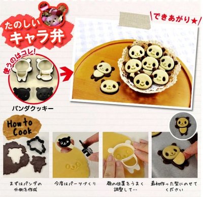 超萌熊貓餅乾模型(一組四個可做4款造型) 貓熊模具 巧克力模具 壓模 餅乾模 蛋糕模 烘焙模型 4個可愛卡通熊貓曲奇餅乾