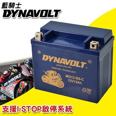 重機/機車 DYNAVOLT 藍騎士 奈米膠體電池 MG12-BS-C 機車電瓶 重機電池 機車電池 壽命長 充電不漏液