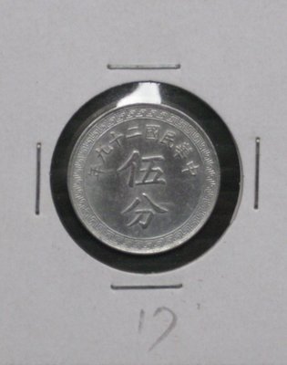 民國銀行鋁幣---民國二十九年(29年)---伍分---背布圖---17---很少見收藏