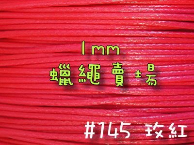 【幸福瓢蟲手作雜貨】#45玫紅~1mm韓國蠟繩/蠟線/手鍊/項鍊/手作材料~