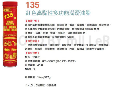 【含稅-可統編】美國潤奇 REACH 135 紅色 高黏性潤滑油脂 鋰基 潤滑油 牛油條 黃油條