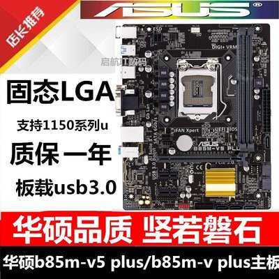 【廠家現貨直發】保一年 Asus/華碩B85M-G b85m-v5 plus b85主板1150針h97 z97主板超夯