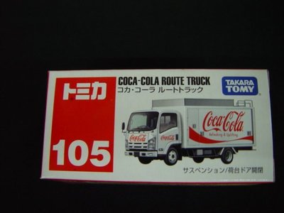 變形金剛~日本 TOMICA 小汽車 105 COCA-COLA ROUTE TRUCK 可口可樂 運輸車