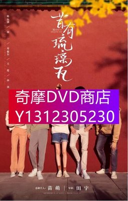DVD專賣 2022大陸劇【昔有琉璃瓦】【陳鈺琪/林一】【國語中字】清晰盒裝6碟