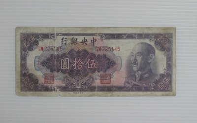 舊中國紙幣--中央銀行--金圓券--伍拾圓--民國37年--225145--中央印製--老民國紙鈔--增值珍藏