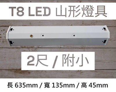 綠照明【T8 LED山形日光燈/附小】T8-2尺雙管附小 山型燈具 附分段開關 附小夜燈 LED T8 燈管 有保固
