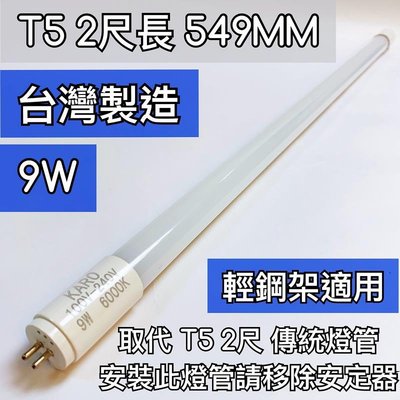 【築光坊】台灣製造 T5 LED 9W 燈管 取代傳統 T5 14W長度 6000K白光 輕鋼架 螢光燈管