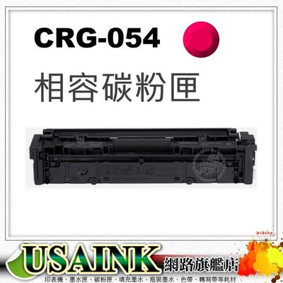 Canon CRG-054H M 紅色高印量相容碳粉匣 MF642Cdw / MF644Cdw / CRG054