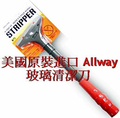 (小威五金) 美國原裝進口 Allway 玻璃清潔刀(長) 玻璃刮刀 多功能平面清潔刀 刮刀