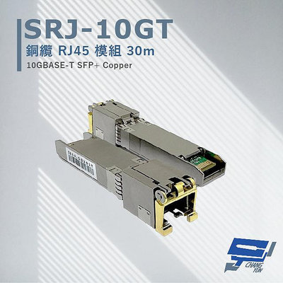 昌運監視器 SRJ-10GT 銅纜RJ45模組30M 最大傳輸速率可達10Gbpos 採用RJ45接口