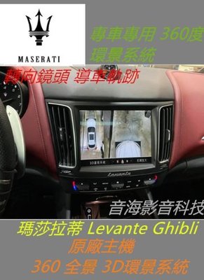 瑪莎拉蒂 Levante Ghibli 原廠主機 360 環景系統 全景系統 環景 專用環景 3D環景