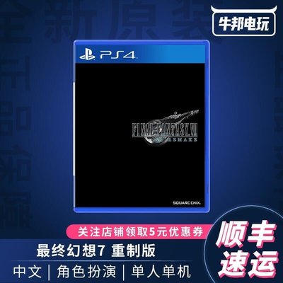 易匯空間 PS4 最終幻想7 FF7 FINAL FANTASY中文 首發豪華典藏YX3373