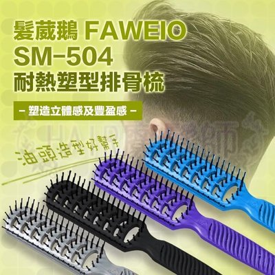 (現貨)髮葳鵝 FAWEIO 耐熱 排骨梳 SM-504 梳子