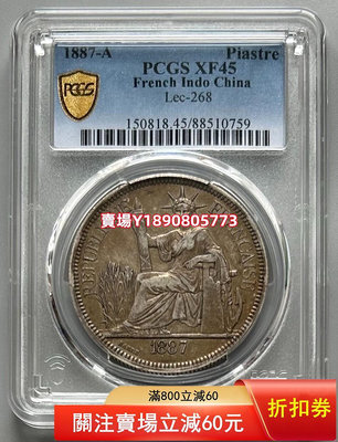 (可議價)-PCGS XF45 法屬坐洋銀幣1887 加重坐洋 銀元 花鈿 大頭【奇摩錢幣】