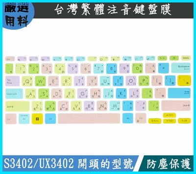 彩色 ASUS S3402ZA S3402Z UX3402ZA UX3402Z UX3402 鍵盤膜 鍵盤套 繁體注音