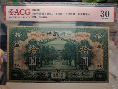 中國銀行 天津 10元 1918年 加字30 30券 民國紙
