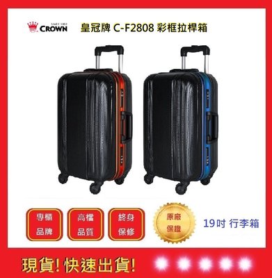CROWN C-F2808 19吋登機箱【五福居旅】 拉鍊拉桿箱 行李箱 旅行箱(兩色)