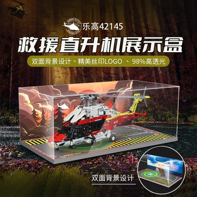 【熱賣下殺價】LEGO樂高42145 H175救援直升機 透明亞克力防塵收納展示盒
